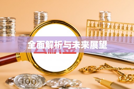 彭山全面解析与未来展望