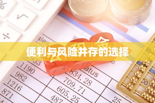 彭山便利与风险并存的选择