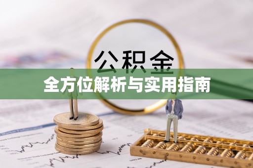 彭山全方位解析与实用指南