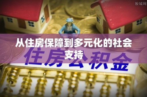 彭山从住房保障到多元化的社会支持
