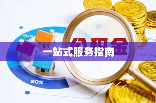 彭山一站式服务指南