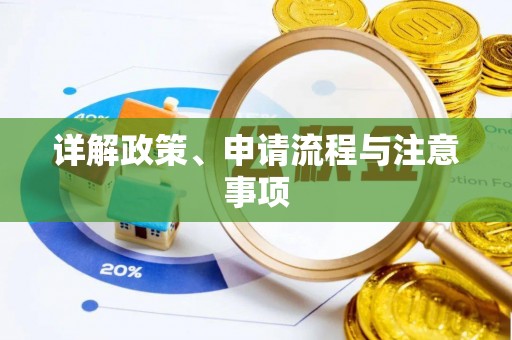 彭山详解政策、申请流程与注意事项