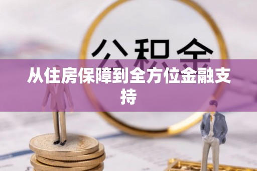 彭山从住房保障到全方位金融支持