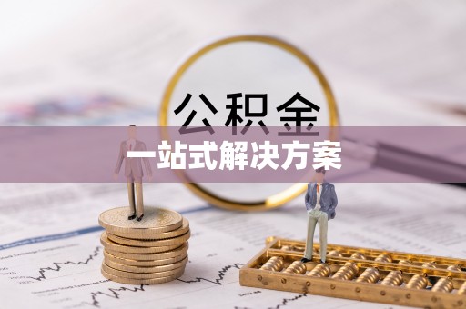 彭山一站式解决方案