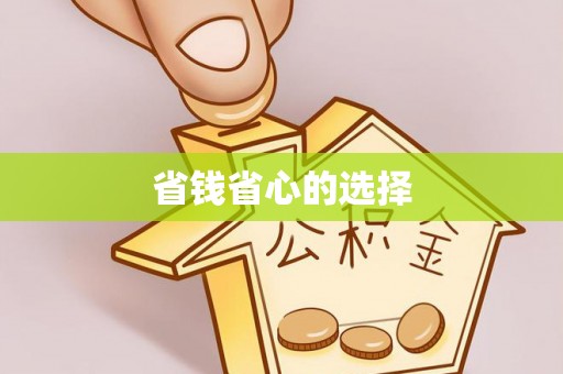 彭山省钱省心的选择