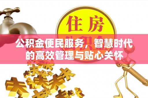 彭山公积金便民服务，智慧时代的高效管理与贴心关怀