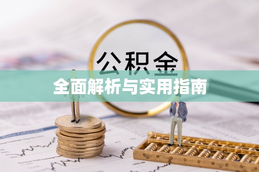 彭山全面解析与实用指南