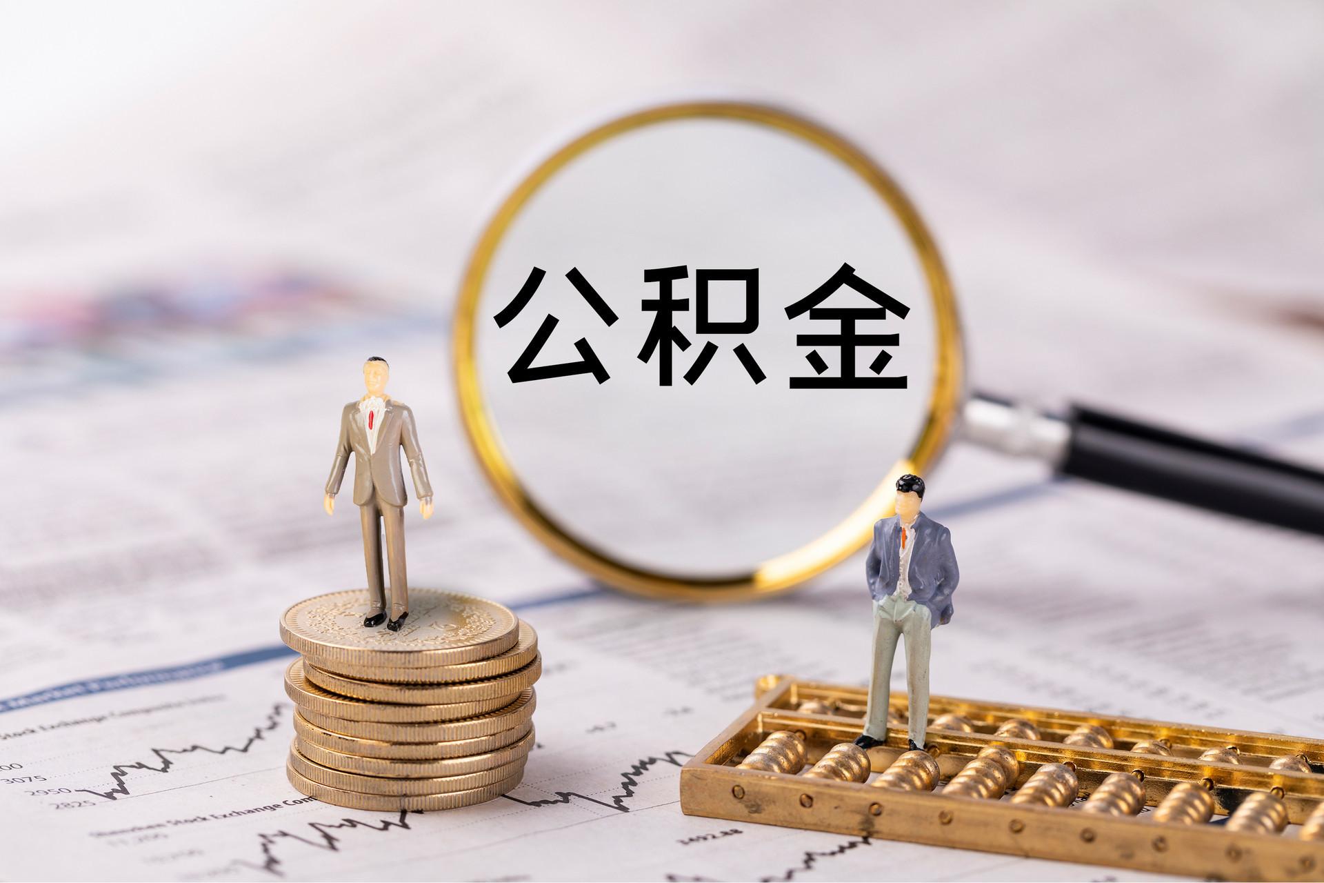 彭山公积金代办
