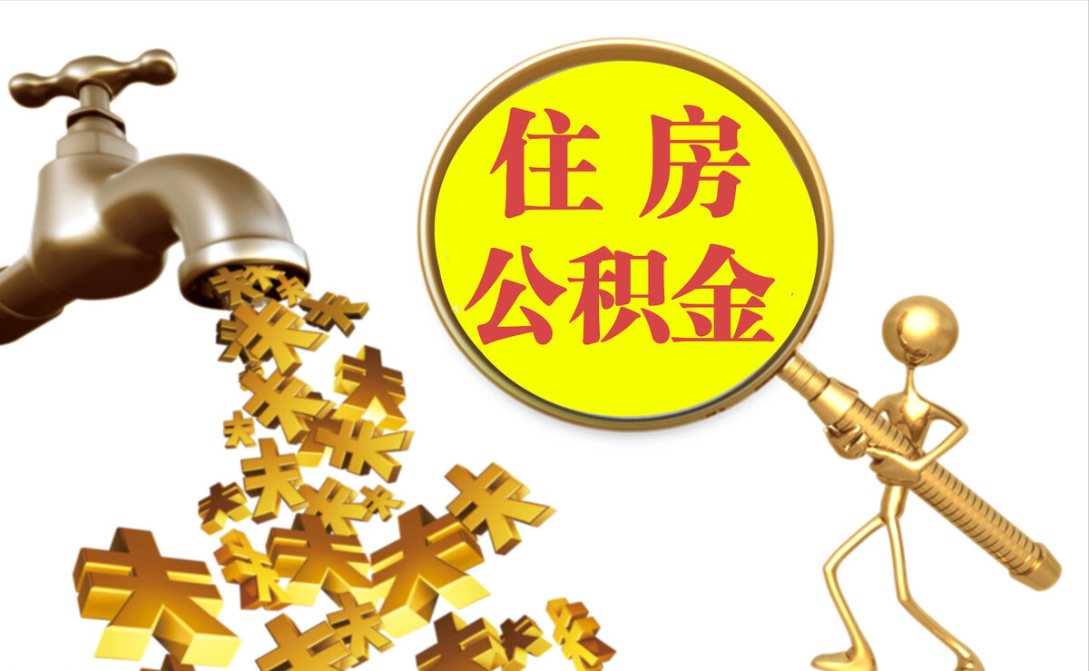 彭山个人公积金提取代办